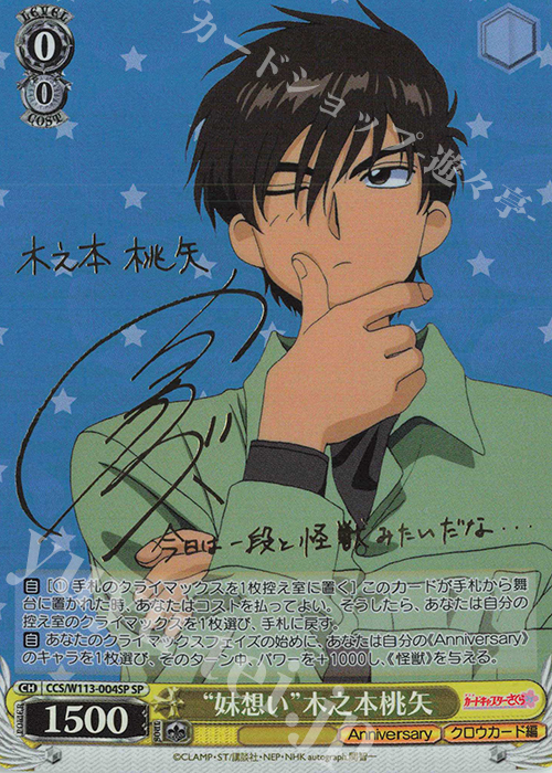 SP “妹想い”木之本桃矢(サイン入り) | 販売 | カードキャプターさくら 25th Anniversary | ヴァイスシュヴァルツ