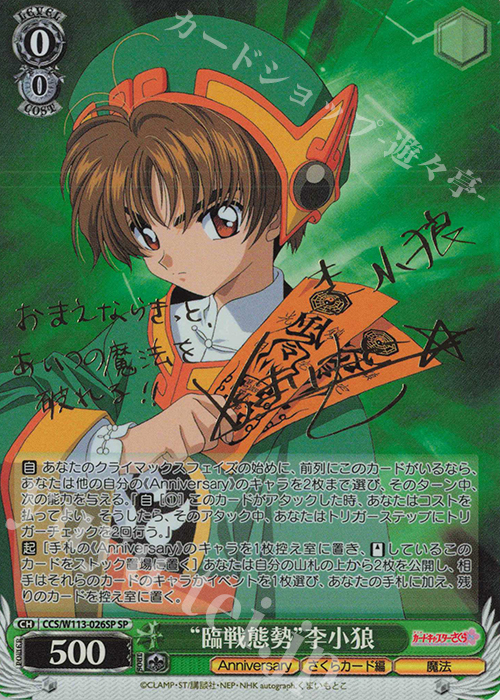 SP “臨戦態勢”李小狼(サイン入り) | 販売 | カードキャプターさくら 25th Anniversary | ヴァイスシュヴァルツ