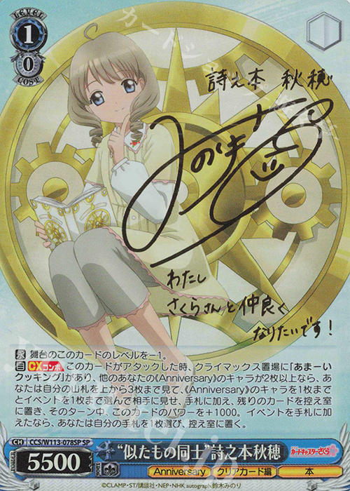 SP “似たもの同士”詩之本秋穂(サイン入り) | 販売 | カードキャプターさくら 25th Anniversary | ヴァイスシュヴァルツ