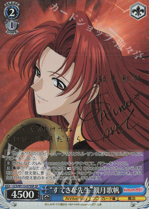 SP “すてきな先生”観月歌帆(サイン入り) | 販売 | カードキャプターさくら 25th Anniversary | ヴァイスシュヴァルツ