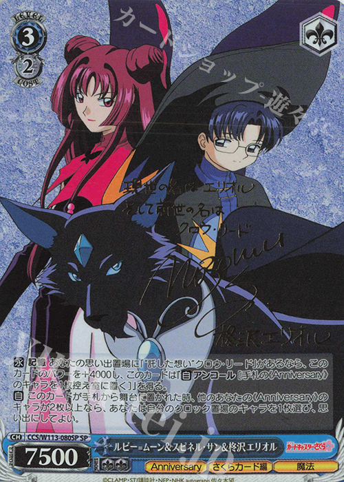 SP ルビー＝ムーン＆スピネル・サン＆柊沢エリオル(サイン入り) | 販売 | カードキャプターさくら 25th Anniversary | ヴァイスシュヴァルツ