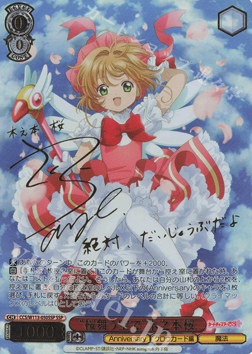 SSP “桜舞う空で”木之本桜(サイン入り) | 販売 | カードキャプターさくら 25th Anniversary | ヴァイスシュヴァルツ