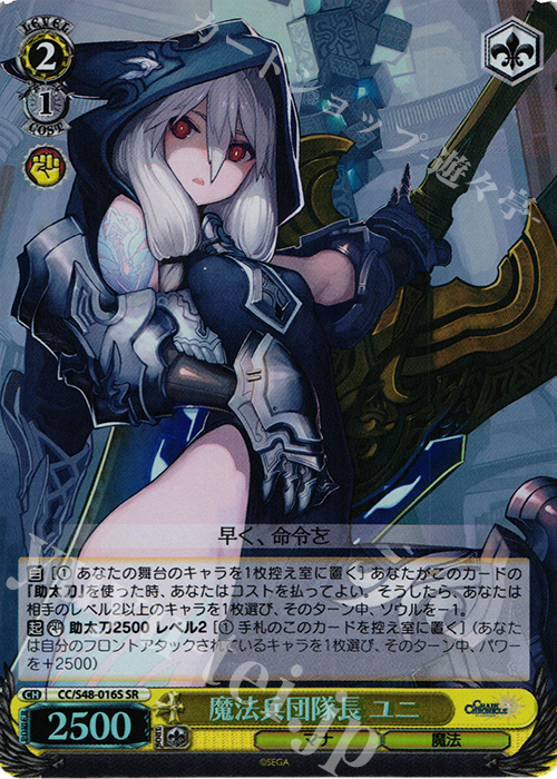 SR 魔法兵団隊長 ユニ | 買取 | チェインクロニクル 〜ヘクセイタスの閃〜 | ヴァイスシュヴァルツ