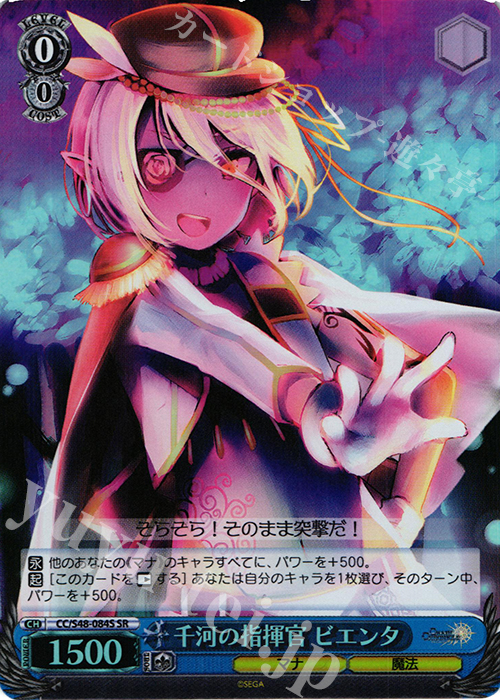 SR 千河の指揮官 ビエンタ | 買取 | チェインクロニクル 〜ヘクセイタスの閃〜 | ヴァイスシュヴァルツ