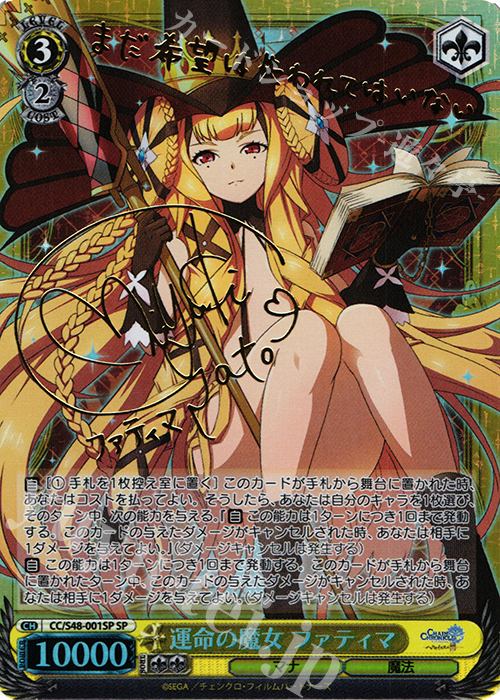 SP 運命の魔女 ファティマ(サイン入り) | 買取 | チェインクロニクル 〜ヘクセイタスの閃〜 | ヴァイスシュヴァルツ