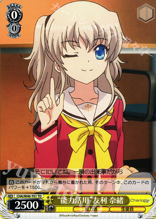 TD “能力活用”友利 奈緒 | 販売 | Charlotte | ヴァイスシュヴァルツ