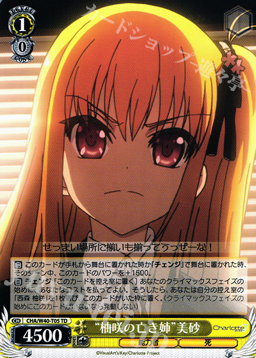 TD “柚咲の亡き姉”美砂 | 販売 | Charlotte | ヴァイスシュヴァルツ