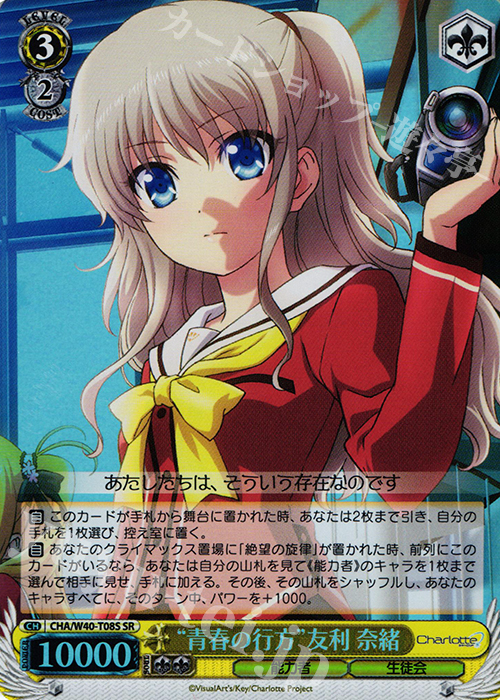 【傷】 SR “青春の行方”友利 奈緒 | 販売 | Charlotte | ヴァイスシュヴァルツ