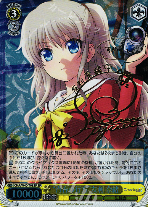 SP “青春の行方”友利 奈緒(サイン入り) | 買取 | Charlotte | ヴァイスシュヴァルツ