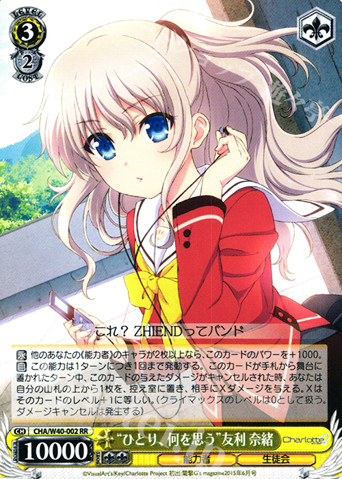 RR “ひとり、何を思う”友利 奈緒 | 買取 | Charlotte | ヴァイスシュヴァルツ