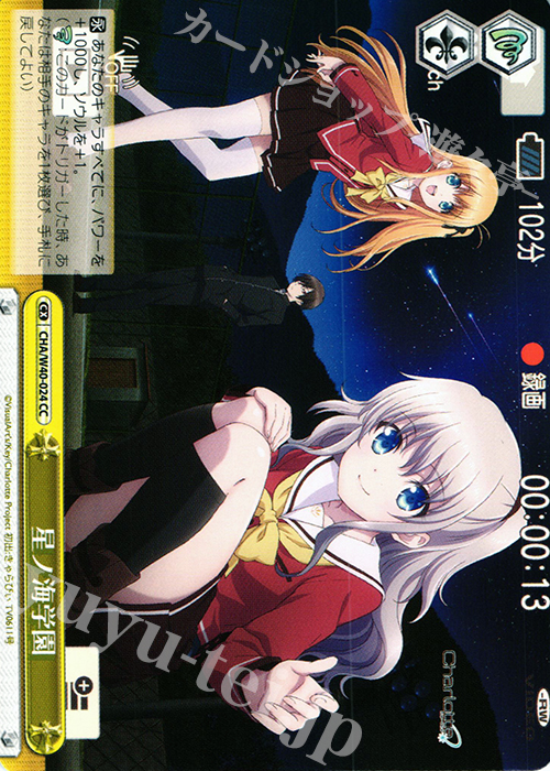 CC 星ノ海学園 | 買取 | Charlotte | ヴァイスシュヴァルツ