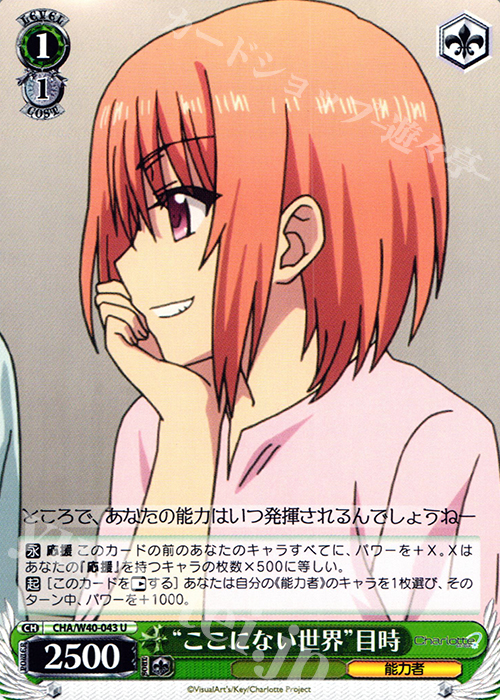 U “ここにない世界”目時 | 販売 | Charlotte | ヴァイスシュヴァルツ