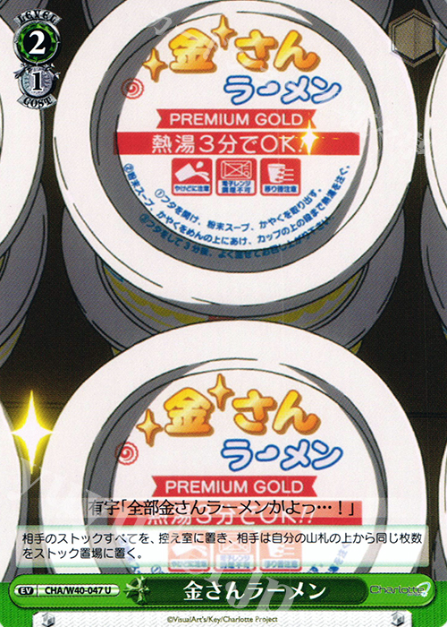 【傷】 U 金さんラーメン | 販売 | Charlotte | ヴァイスシュヴァルツ