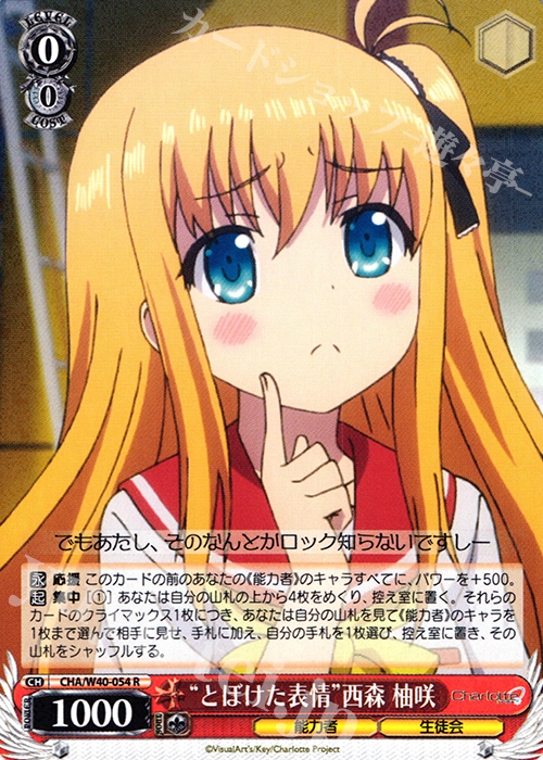 【傷】 R “とぼけた表情”西森 柚咲 | 販売 | Charlotte | ヴァイスシュヴァルツ
