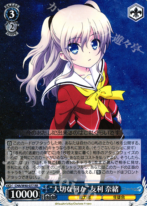 RR “大切な何か”友利 奈緒 | 販売 | Charlotte | ヴァイスシュヴァルツ