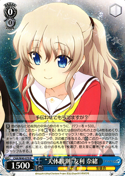 【傷】 R “天体観測”友利 奈緒 | 販売 | Charlotte | ヴァイスシュヴァルツ