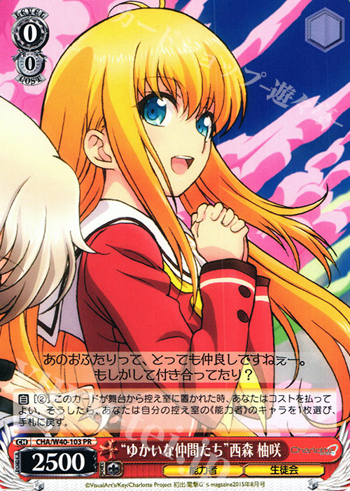 【傷】 PR “ゆかいな仲間たち”西森 柚咲 | 販売 | Charlotte | ヴァイスシュヴァルツ