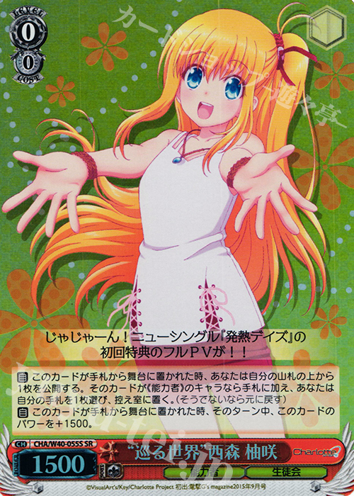 SR “巡る世界”西森 柚咲 | 買取 | Charlotte | ヴァイスシュヴァルツ