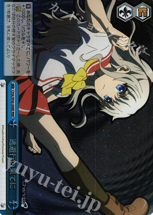 RRR 逃避行の果てに | 買取 | Charlotte | ヴァイスシュヴァルツ