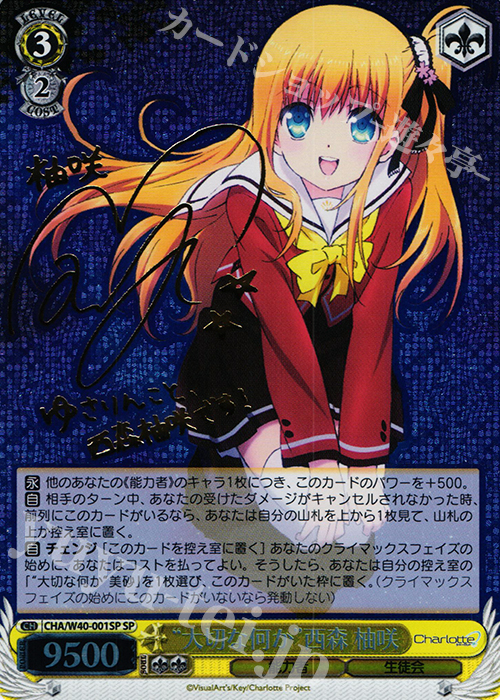 SP “大切な何か”西森 柚咲(サイン入り) | 販売 | Charlotte | ヴァイスシュヴァルツ