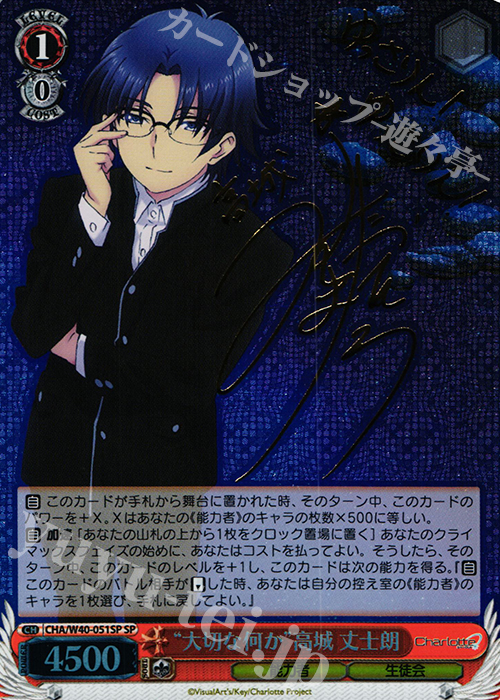 SP “大切な何か”高城 丈士朗(サイン入り) | 買取 | Charlotte | ヴァイスシュヴァルツ
