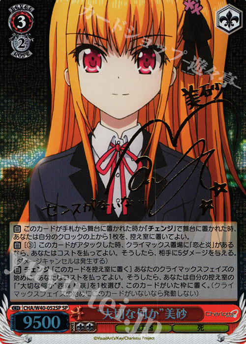 SP “大切な何か”美砂(サイン入り) | 買取 | Charlotte | ヴァイスシュヴァルツ