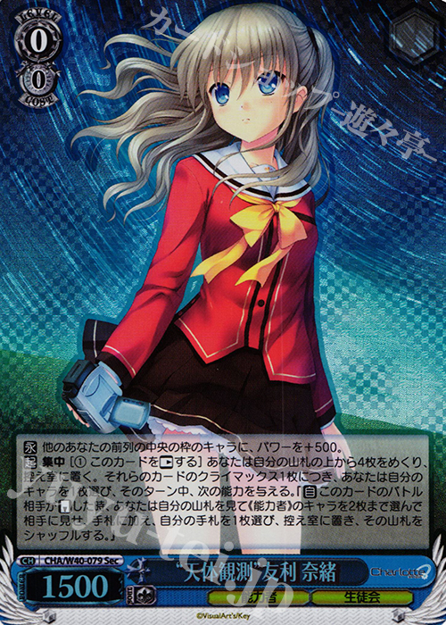 【傷】 SEC “天体観測”友利 奈緒(シークレット) | 販売 | Charlotte | ヴァイスシュヴァルツ