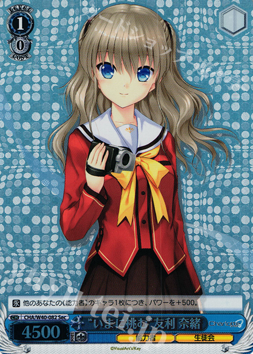 SEC “いまに挑む”友利 奈緒(シークレット) | 買取 | Charlotte | ヴァイスシュヴァルツ