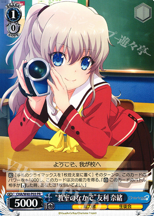 PR “教室のなかで”友利 奈緒 | 販売 | Charlotte | ヴァイスシュヴァルツ