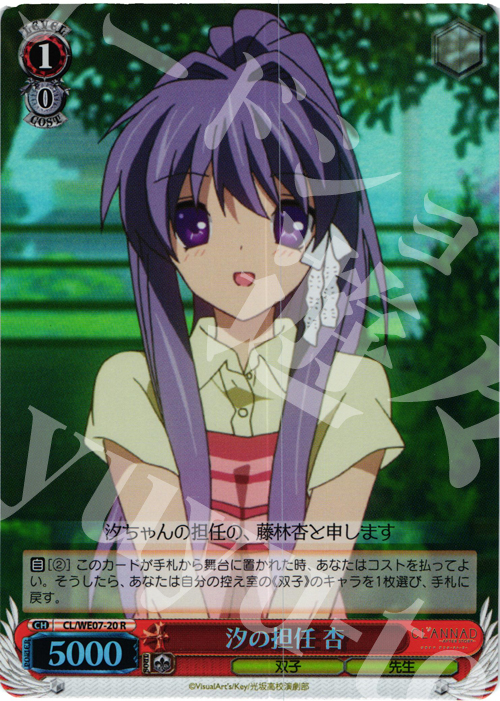 S-R 汐の担任 杏(ホロ) | 販売 | CLANNAD Vol3 Extra | ヴァイスシュヴァルツ
