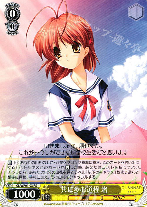 PS 共に歩む道程 渚 | 買取 | パワーアップセット CLANNAD | ヴァイスシュヴァルツ