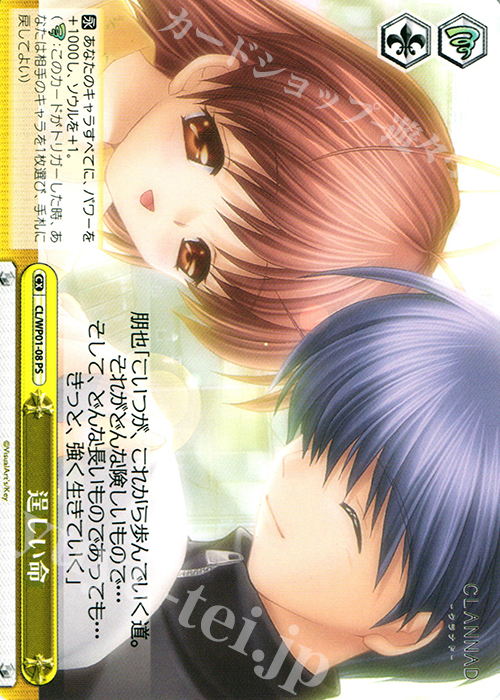 PS 逞しい命 | 買取 | パワーアップセット CLANNAD | ヴァイスシュヴァルツ