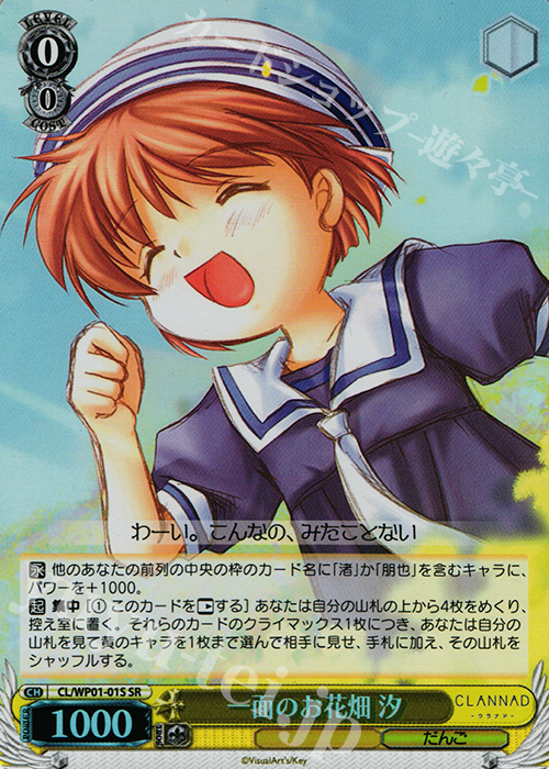 SR 一面のお花畑 汐 | 買取 | パワーアップセット CLANNAD | ヴァイスシュヴァルツ