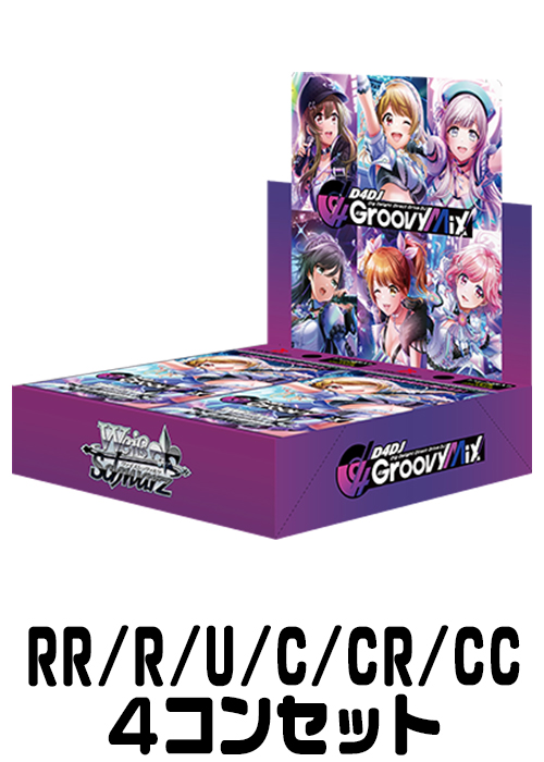 【DJ/S97】『D4DJ Groovy Mix』（RR/R/U/C/CR/CC）4枚コンプセット