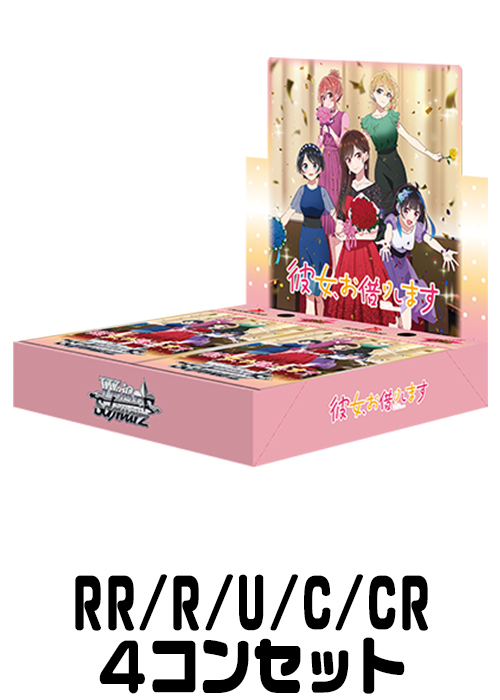 【KNK/W132】『彼女、お借りします Vol.2』（RR/R/U/C/CR）4枚コンプセット