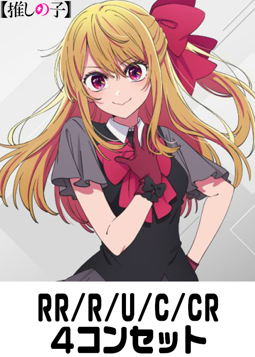 OSK】『【推しの子】Vol.3』（RR/R/U/C/CR）4枚コンプセット | 販売