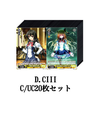 D.CIII 〜ダ・カーポIII〜 ブースター C/UC20枚セット