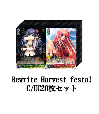 Rewrite Harvest festa! ブースター C/UC20枚セット