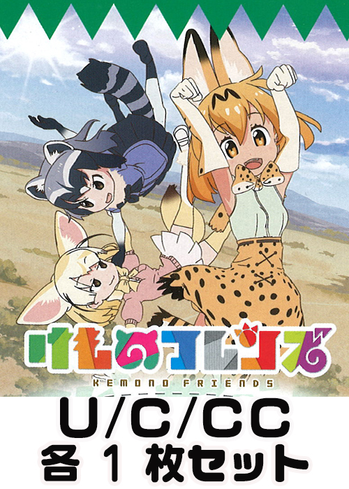 けものフレンズ U/C/CC 各1枚セット