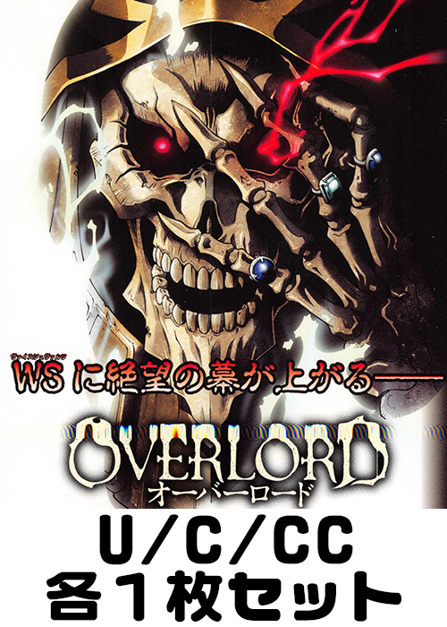 オーバーロード U/C/CC各1枚セット