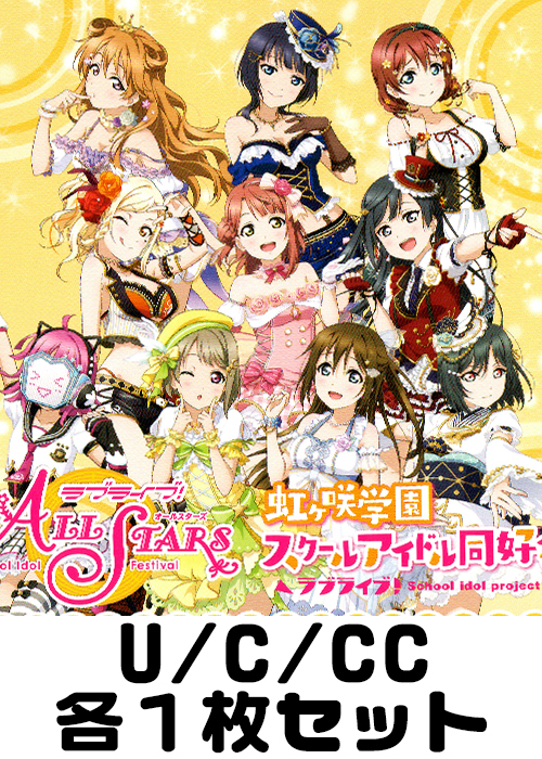 ラブライブ！虹ヶ咲学園スクールアイドル同好会 feat.スクールアイドルフェスティバル ALL STARS U/C/CC各1枚セット