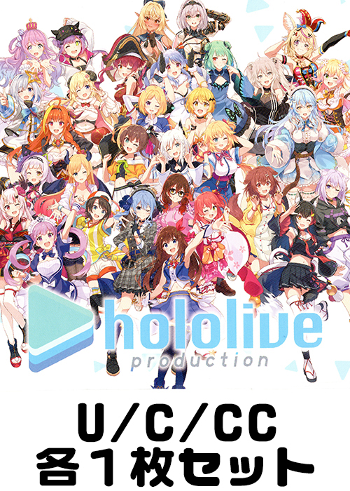 ホロライブプロダクション U/C/CC各1枚セット