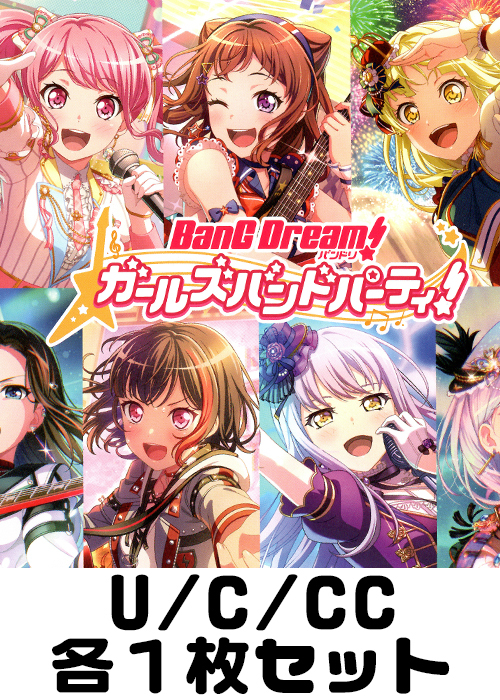 バンドリ！ ガールズバンドパーティ！ 5th Anniversary U/C/CC各1枚セット