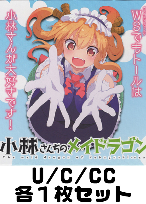 小林さんちのメイドラゴン U/C/CC各1枚セット