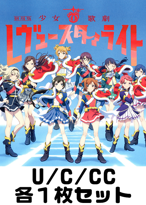 劇場版 少女☆歌劇 レヴュースタァライト U/C/CC各1枚セット