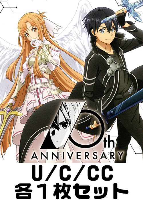 アニメ ソードアート・オンライン 10th Anniversary U/C/CC各1枚セット