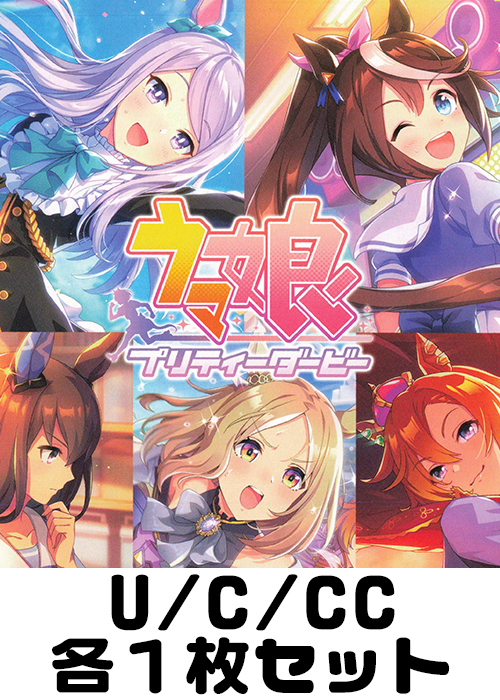 ウマ娘 プリティーダービー U/C/CC各1枚セット