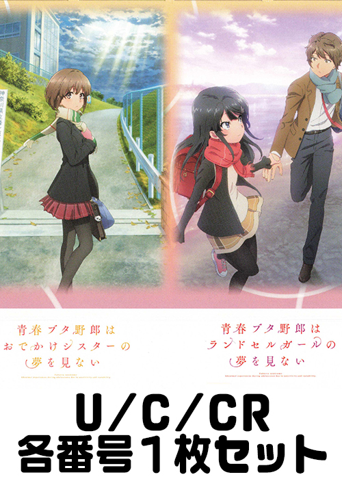 『青春ブタ野郎』シリーズ U/C/CR各番号1枚セット