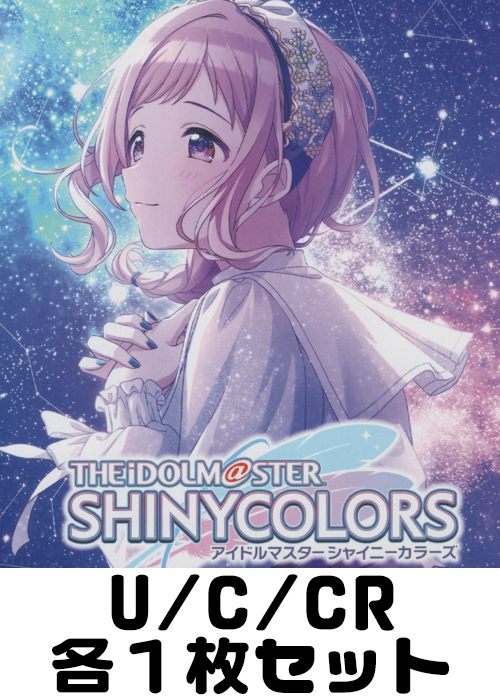 アイドルマスター シャイニーカラーズ Shine More! U/C/CR各1枚セット