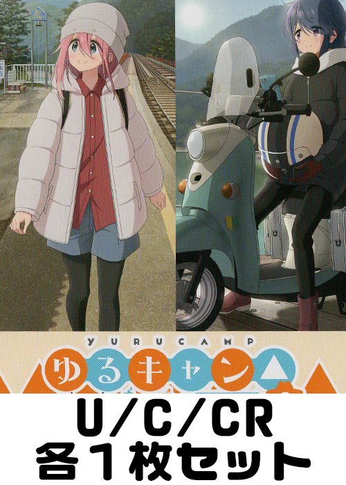 『ゆるキャン△ SEASON３』  U/C/CR各1枚セット